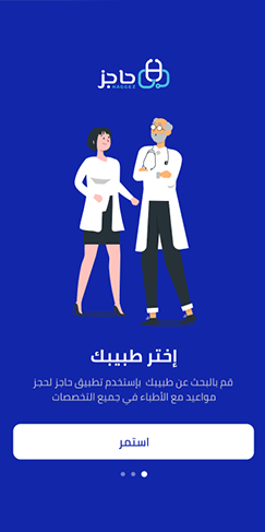تطبيق حاجز للعيادات